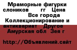 Мраморные фигурки слоников 40-50гг › Цена ­ 3 500 - Все города Коллекционирование и антиквариат » Другое   . Амурская обл.,Зея г.